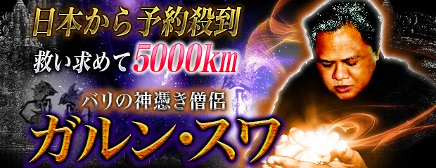 日本から予約殺到【救い求めて5000km】バリの神憑き僧侶ガルン・スワのコンテンツが「本格占い｜みのり」で提供開始