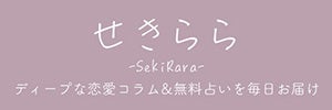 ■女性のための恋愛コラム＆無料占いメディア「せきらら」のご紹介