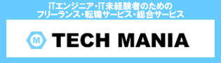 ■フリーランス・転職サービス・総合サービス「テックマニア」のご紹介
