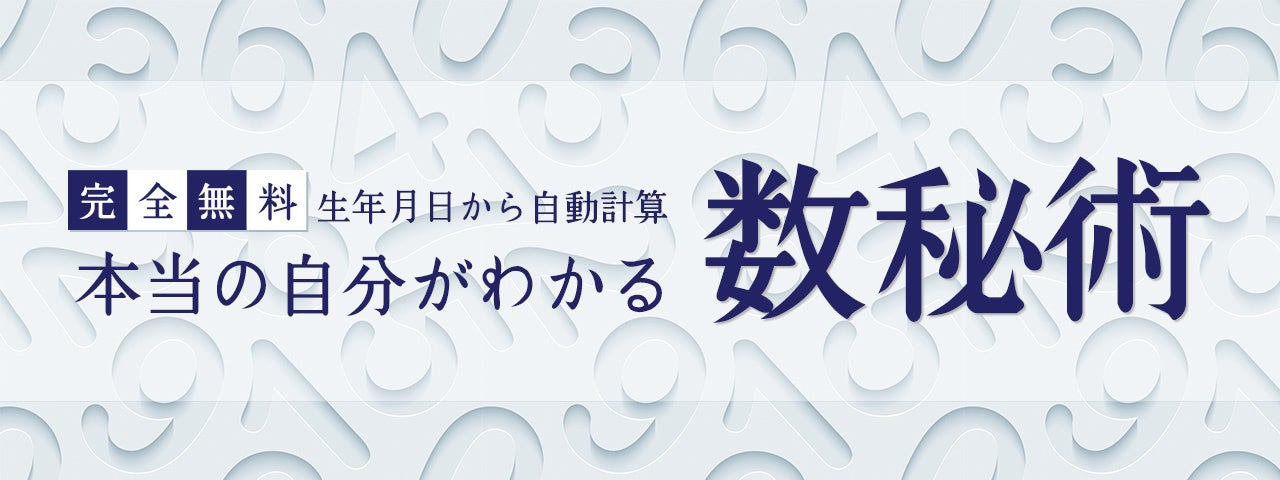 数秘術 完全無料 生年月日から占うあなたの性格と運命 を無料占い 恋愛コラムサイト みのり で提供開始 株式会社レンサのプレスリリース 数秘術 完全無料 生年月日から占うあなたの性格と運命 を無料占い 恋愛コラムサイト みのり で提供開始 株式会社レンサのプレスリリース