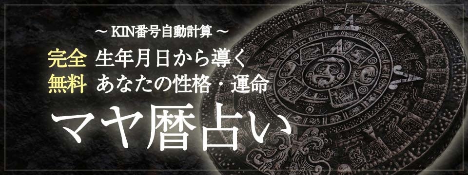 マヤ暦 完全無料 Kin番号自動計算 生年月日から導くあなたの性格 運命 を 無料占い 恋愛コラムサイト みのり で提供開始 株式会社レンサのプレスリリース マヤ暦 完全無料 Kin番号自動計算 生年月日から導くあなたの性格 運命 を 無料占い 恋愛コラムサイト みのり で提供開始 株式会社レンサのプレスリリース