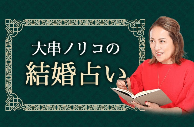大串ノリコの結婚占い