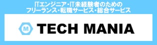 フリーランス・転職サービス・総合サービス「テックマニア」