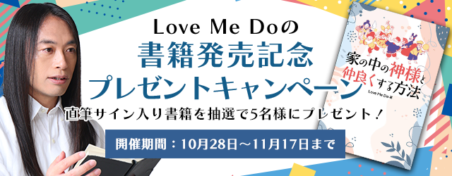 Love Me Do(ラブミードゥ)の直筆サイン入り書籍をプレゼント！公式占い