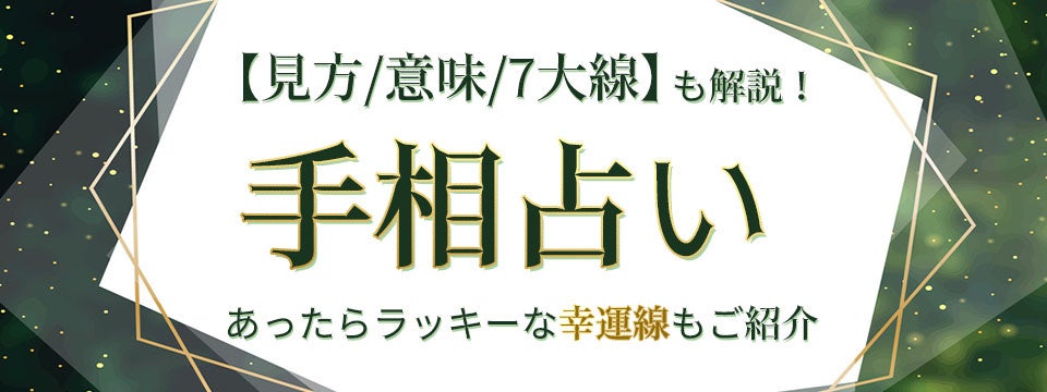 手相占いの【見方・意味・7大線】を解説！あったらラッキーな