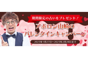 “超人気の占い芸人”アポロン山崎が、あなたの恋愛を占うバレンタイン期間限定の鑑定をプレゼント!公式占いサイトにてバレンタインキャンペーンを実施中