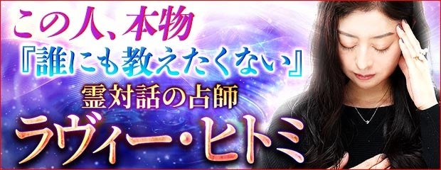 本気で当たる『誰にも教えたくない』霊対話の占師◇ラヴィー・ヒトミが