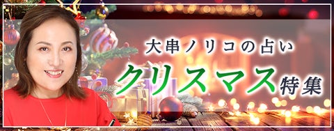 突然ですが占ってもいいですか？大串ノリコの占いでクリスマス期間の運気を高めよう。公式占いサイトにて「クリスマス特集」を開催中