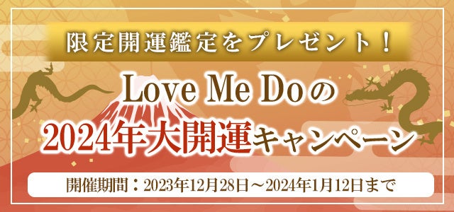 2024年の運勢|Love Me Doが占う恋愛運・仕事運・総合運。公式占いサイトにて『2024年大開運キャンペーン』を開催中 2024年の運勢|Love Me Doが占う恋愛運・仕事運・総合運。公式占いサイトにて『2024年大開運キャンペーン』を開催中