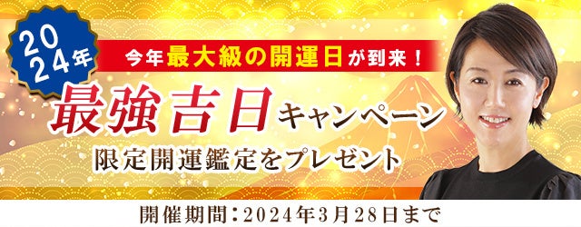 村野弘味の限定開運鑑定をプレゼント!公式サイトで最強吉日キャンペーン開催中 村野弘味の限定開運鑑定をプレゼント!公式サイトで最強吉日キャンペーン開催中
