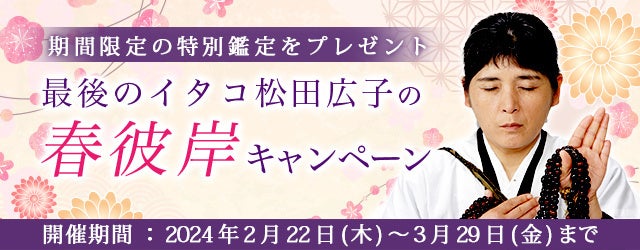 イタコ・松田広子が春のお彼岸にちなんだ特別鑑定をプレゼント中！公式占いサイトで「春彼岸キャンペーン」実施中