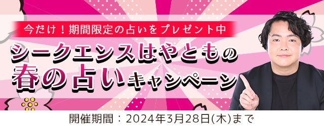 霊視芸人シークエンスが『春の占いキャンペーン』を開催中！公式サイトで期間限定の占いを無料プレゼント中