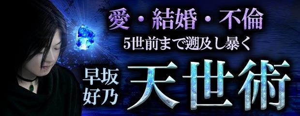 口コミ1位獲得!早坂好乃の天世術で愛と運命を暴く! 口コミ1位獲得!早坂好乃の天世術で愛と運命を暴く!