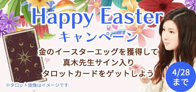Snsで3万人絶賛の占い師 真木あかり のサイン入りタロットカードをゲット 公式占い サイトにてハッピーイースターキャンペーン開催中 株式会社レンサのプレスリリース Snsで3万人絶賛の占い師 真木あかり のサイン入りタロットカードをゲット 公式占い サイトにてハッピーイースターキャンペーン開催中 株式会社レンサのプレスリリース