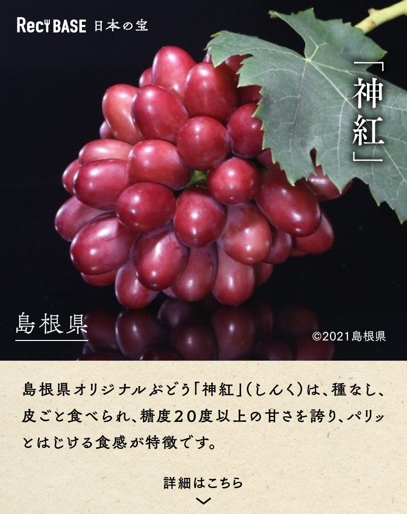 島根県地産品 [神紅]