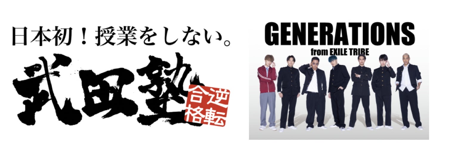 Generations From Exile Tribe出演 学習塾を全国展開する 武田塾 がtv Web Cmを12月29日から開始 株式会社a Verのプレスリリース Generations From Exile Tribe出演 学習塾を全国展開する 武田塾 がtv Web Cmを12月29日から開始 株式会社a Verのプレスリリース