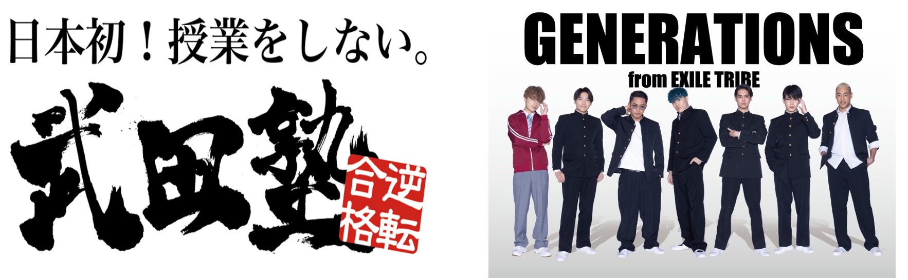 GENERATIONS from EXILE TRIBE出演！学習塾を全国展開する「武田塾」が