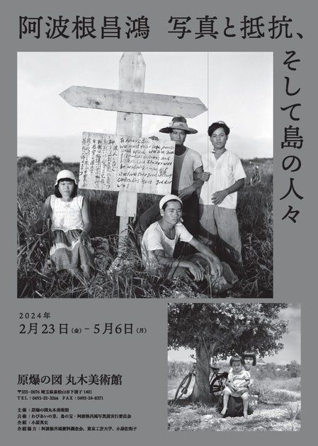 【東京工芸大学芸術学部】 平和運動家・阿波根昌鴻氏の未公開ネガを高精細デジタル化- 2月23日、丸木美術館企画展でデジタルプリントが初公開-