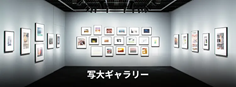 東京工芸大学写大ギャラリー