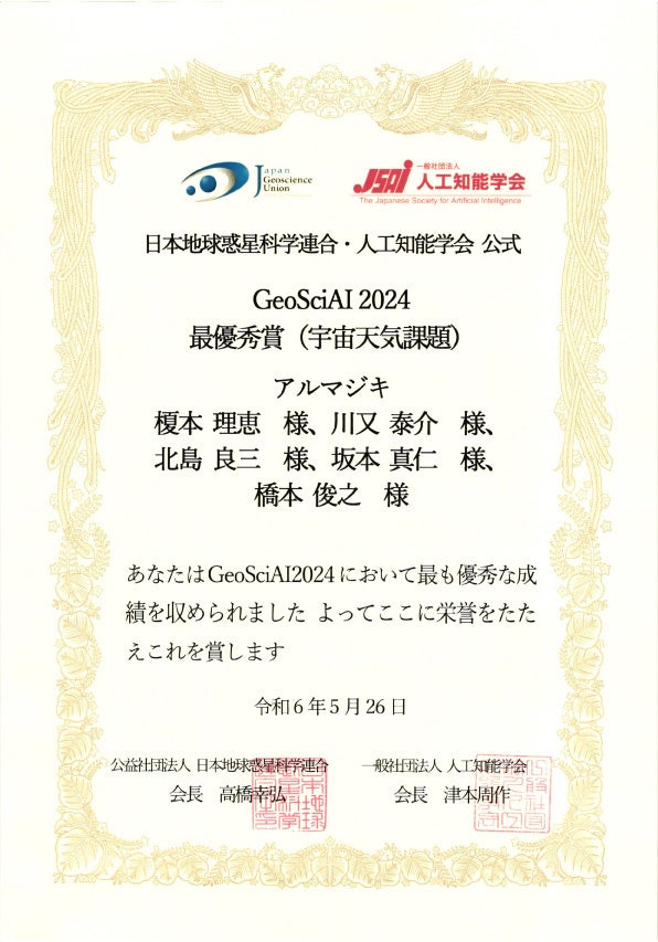 GeoSciAI 2024最優秀賞（宇宙天気課題）賞状