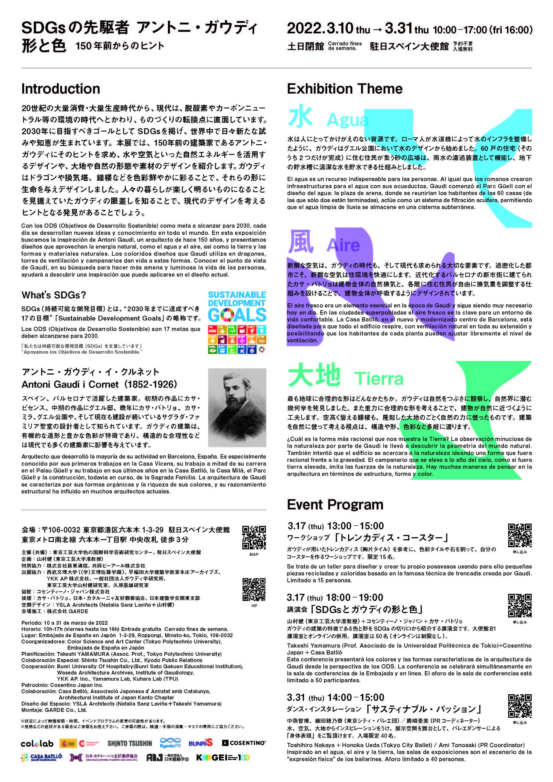 「SDGsの先駆者アントニ・ガウディ　形と色 ―150年前からのヒント―」チラシ裏面