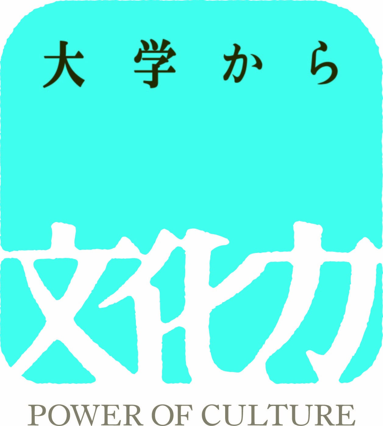 令和3年度 文化庁 大学における文化芸術推進事業