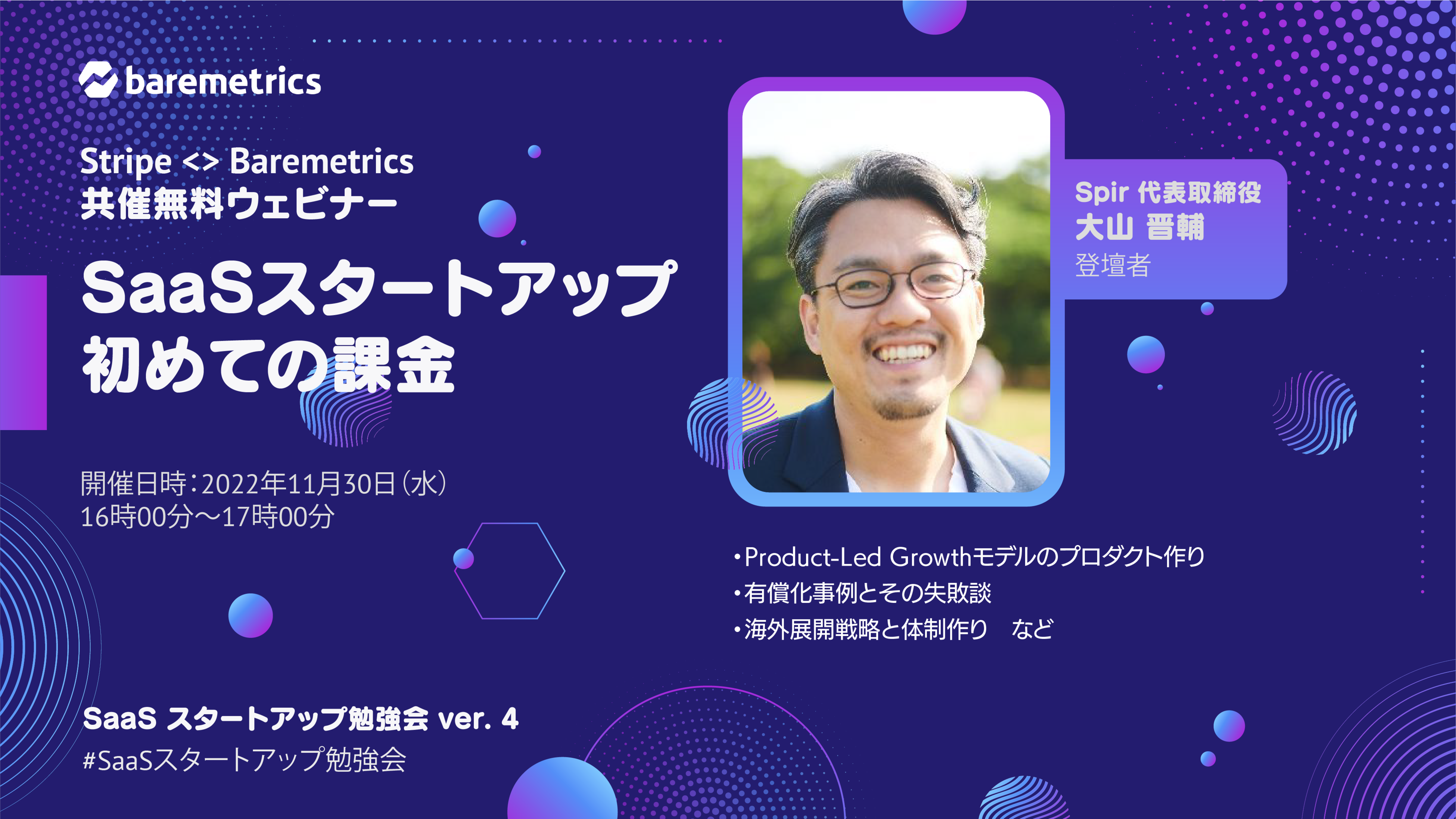 第4回SaaSスタートアップ勉強会