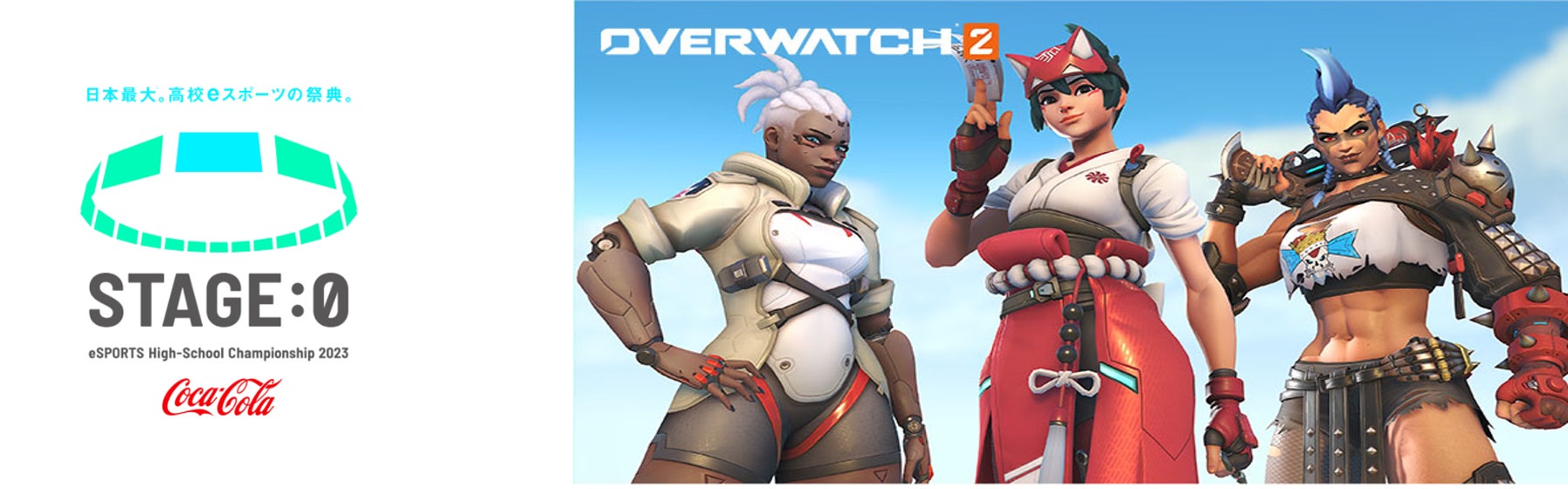 『Coca-Cola STAGE:0 eSPORTS High-School Championship 2023』に「オーバーウォッチ 2」部門が新設!4月5日からエントリー開始。優勝チームには44,000オーバーウォッチコインが贈られる。 『Coca-Cola STAGE:0 eSPORTS High-School Championship 2023』に「オーバーウォッチ 2」部門が新設!4月5日からエントリー開始。優勝チームには44,000オーバーウォッチコインが贈られる。