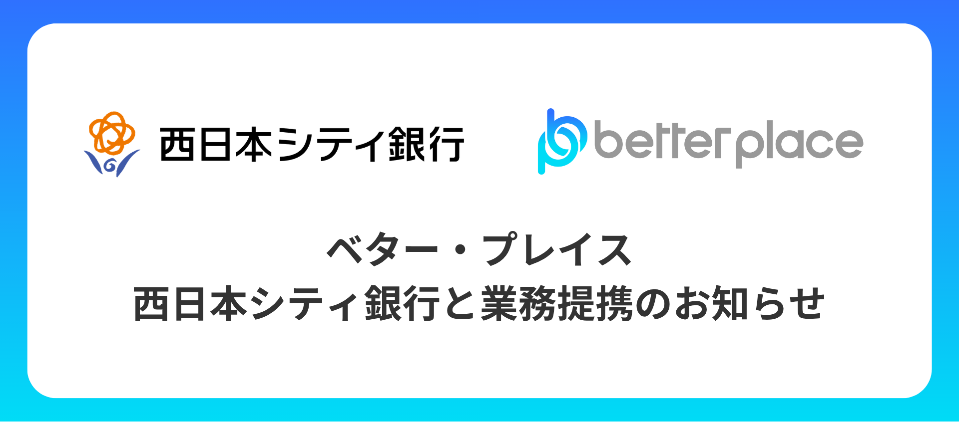 ベター・プレイス、西日本シティ銀行と業務提携。「はぐくみ企業年金」で福岡県の中小企業の人材定着を支援