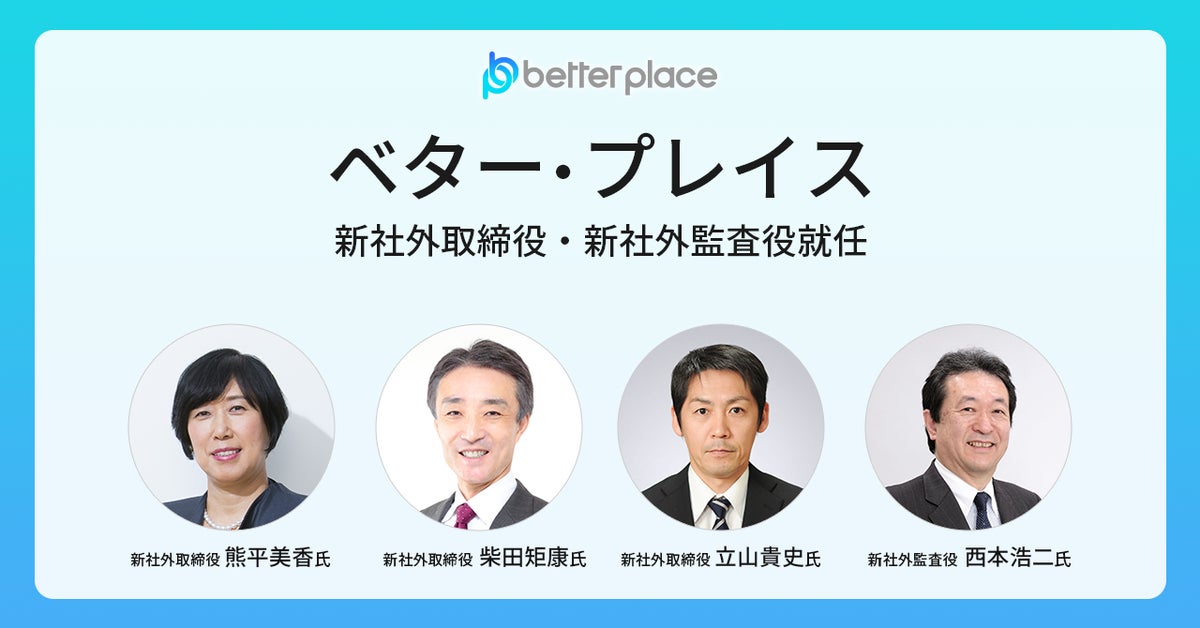 ベター・プレイス、社外取締役および社外監査役就任のお知らせ | 株式会社ベター・プレイスのプレスリリース