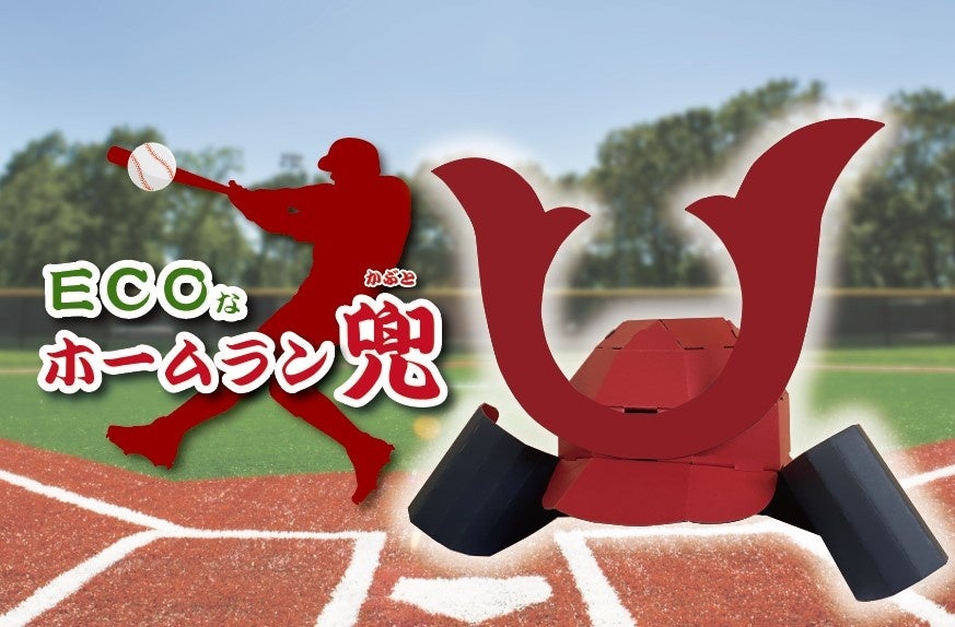 「環境にも配慮したダンボール製ホームラン兜が登場!メジャーリーグ応援に最適!」 「環境にも配慮したダンボール製ホームラン兜が登場!メジャーリーグ応援に最適!」
