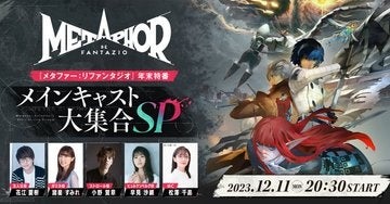 『メタファー:リファンタジオ』2024年秋発売!セカンドトレーラーやキービジュアルも公開 『メタファー:リファンタジオ』2024年秋発売!セカンドトレーラーやキービジュアルも公開