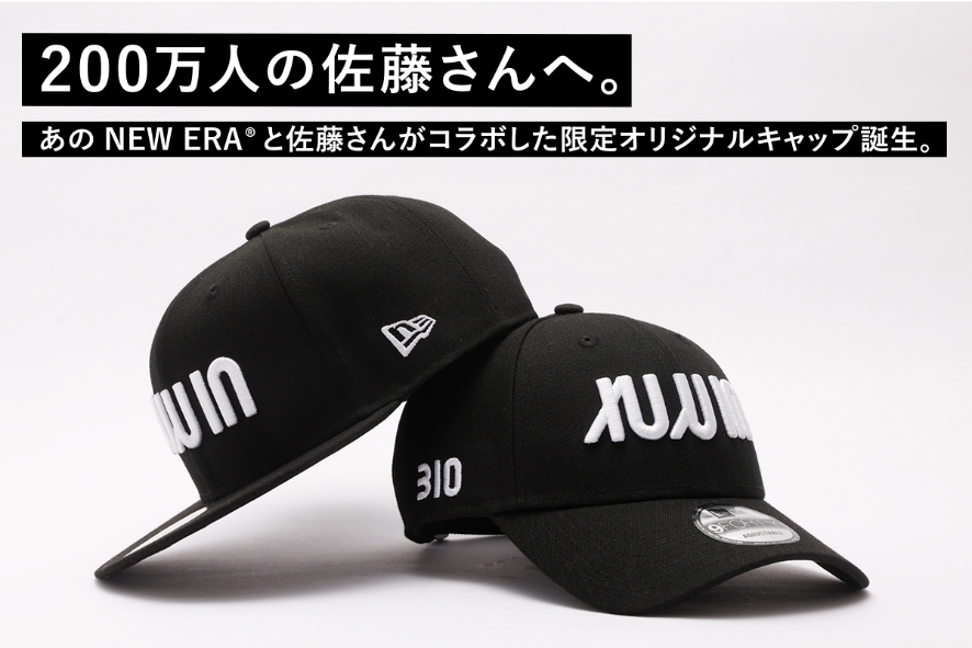 ニューエラ9FORTY キャップ　【佐藤の会 限定】 佐藤の会｜NEW ERA®クラウドファンディングプロジェクト「佐藤の会