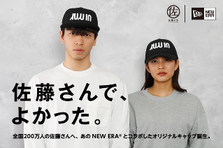 佐藤の会｜NEW ERA®クラウドファンディングプロジェクト「佐藤の