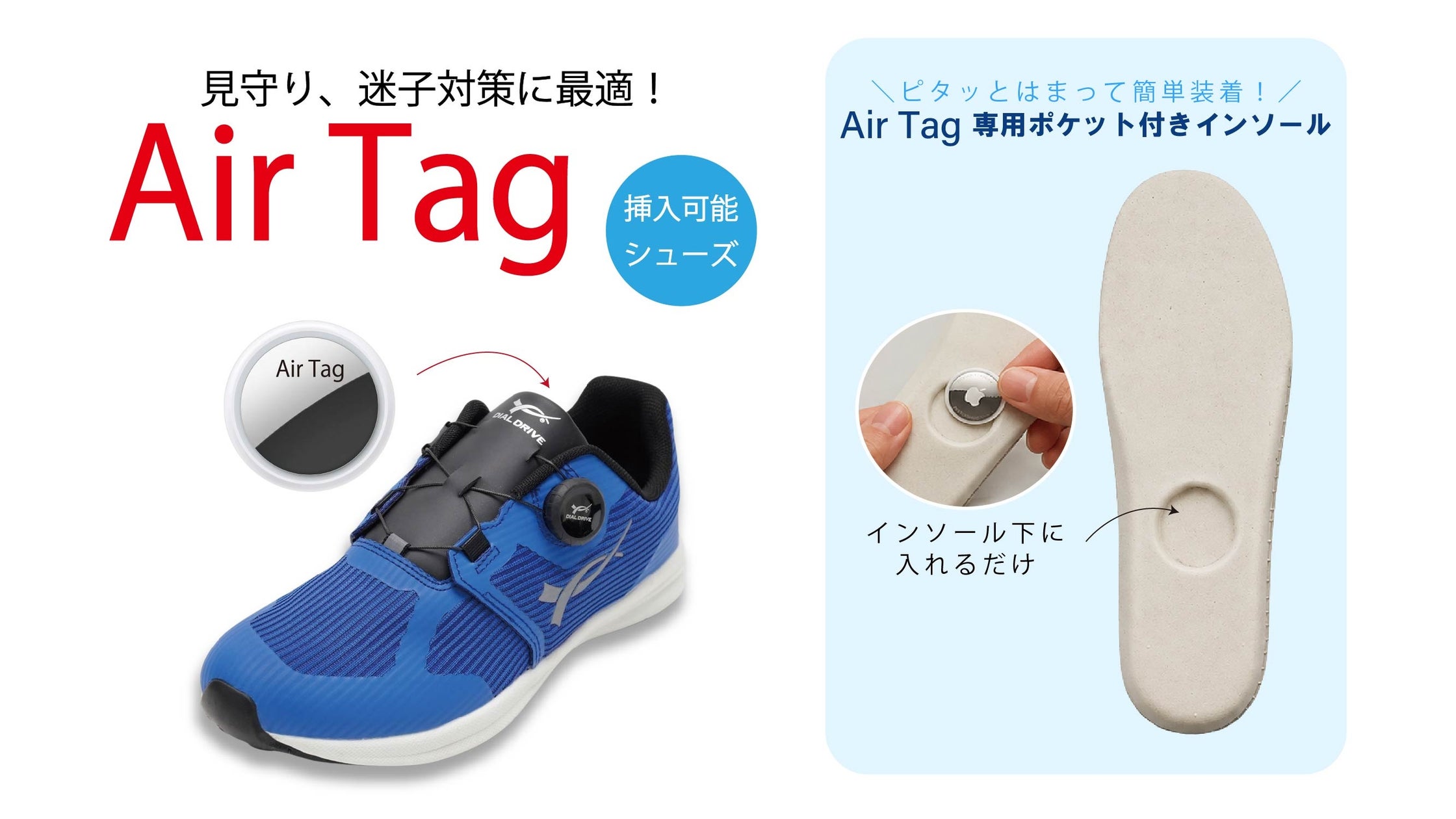 AirTag収納可能インソールとダイヤル式で、子どもの見守り・足の成長を両立する新キッズシューズ「DIAL DRIVE」