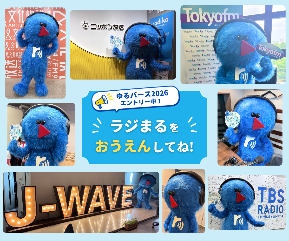 radiko公式キャラクターの「ラジまる」がゆるバース2026投票を呼びかけ！民放ラジオ5局を訪問し人気パーソナリティと交流！