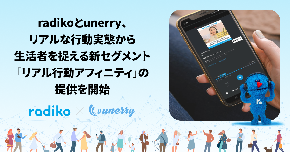 radikoとunerry、リアルな行動実態から生活者を捉える新セグメント「リアル行動アフィニティ」の提供を開始