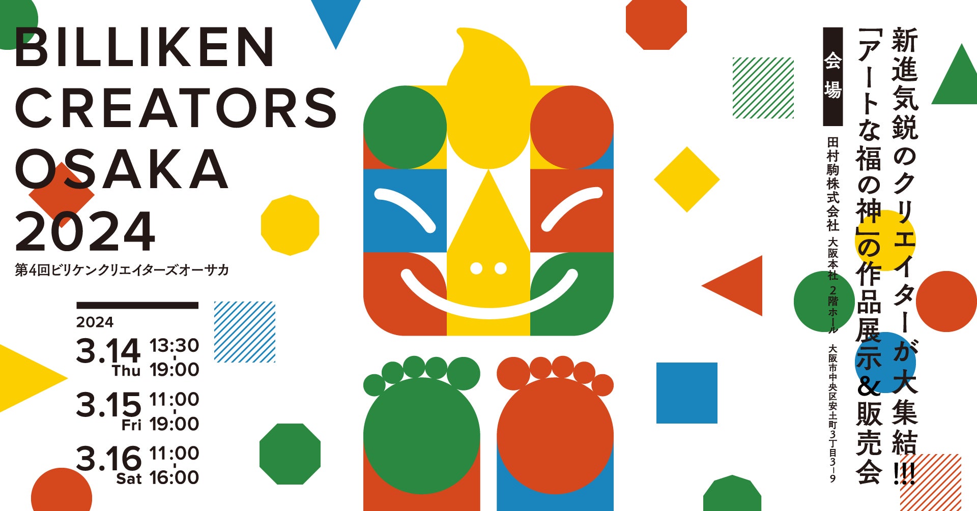 縁起のいい”アートが買える!ビリケンさんのアートイベント第4弾 縁起のいい”アートが買える!ビリケンさんのアートイベント第4弾