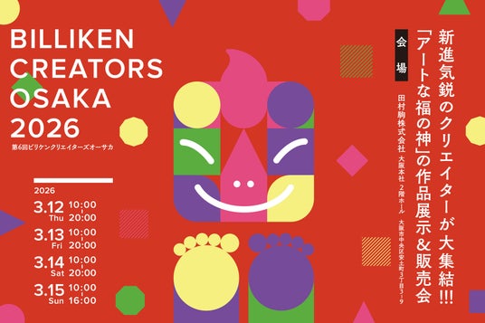ビリケンのアートイベント 「BILLIKEN CREATORS OSAKA 2026」来場者特典情報&関連プロジェクトの最新情報を公開! ビリケンのアートイベント 「BILLIKEN CREATORS OSAKA 2026」来場者特典情報&関連プロジェクトの最新情報を公開!
