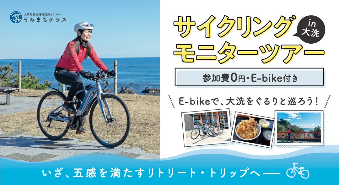 自然 地元グルメ サイクリングツアーで新しい発見を 大洗町の自然を活かしたサイクリングモニターツアーの参加者募集を開始 大洗観光 おもてなし推進協議会のプレスリリース 自然 地元グルメ サイクリングツアーで新しい発見を 大洗町の自然を活かしたサイクリングモニターツアーの参加者募集を開始 大洗観光 おもてなし推進協議会のプレスリリース