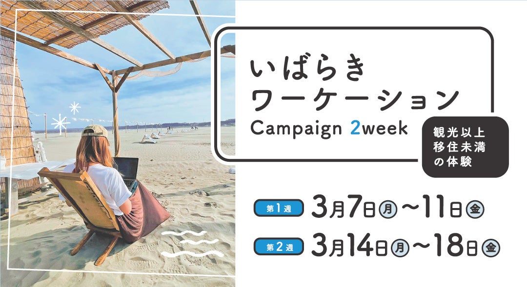 茨城県内3市町村の コワーキングスペース を無料で使い放題 いばらきワーケーション Campaign 2week 3月に開催 大洗観光 おもてなし推進協議会のプレスリリース 茨城県内3市町村の コワーキングスペース を無料で使い放題 いばらきワーケーション Campaign 2week 3月に開催 大洗観光 おもてなし推進協議会のプレスリリース