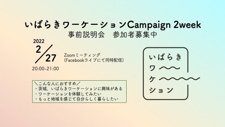 いばらきワーケーションCampaign 2week説明会