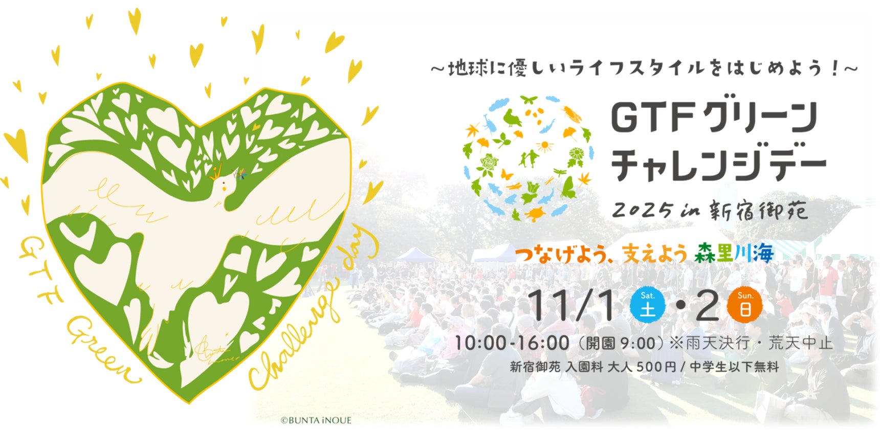 都心の緑あふれる新宿御苑で楽しむ2日間!             「GTFグリーンチャレンジデー2025」今週末開催!!