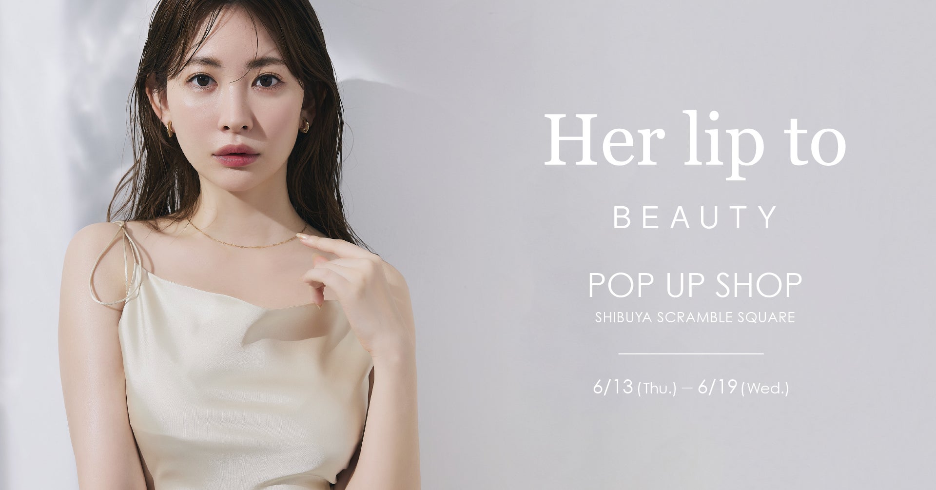 小嶋陽菜の画像 小嶋陽菜がプロデュースするビューティブランド「Her lip to BEAUTY」が渋谷スクランブルスクエアにてPOP UP SHOPを期間限定オープン! | 株式会社heart relationのプレスリリース
