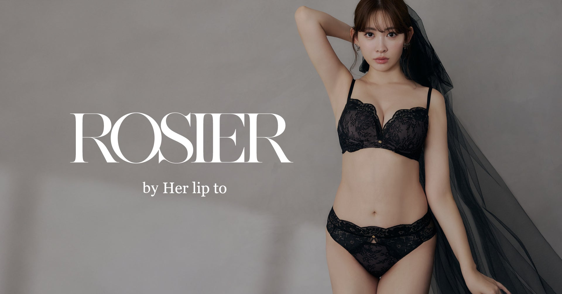 小嶋陽菜プロデュースのランジェリーブランド「ROSIER by Her 小嶋陽菜プロデュースのランジェリーブランド「ROSIER by Her