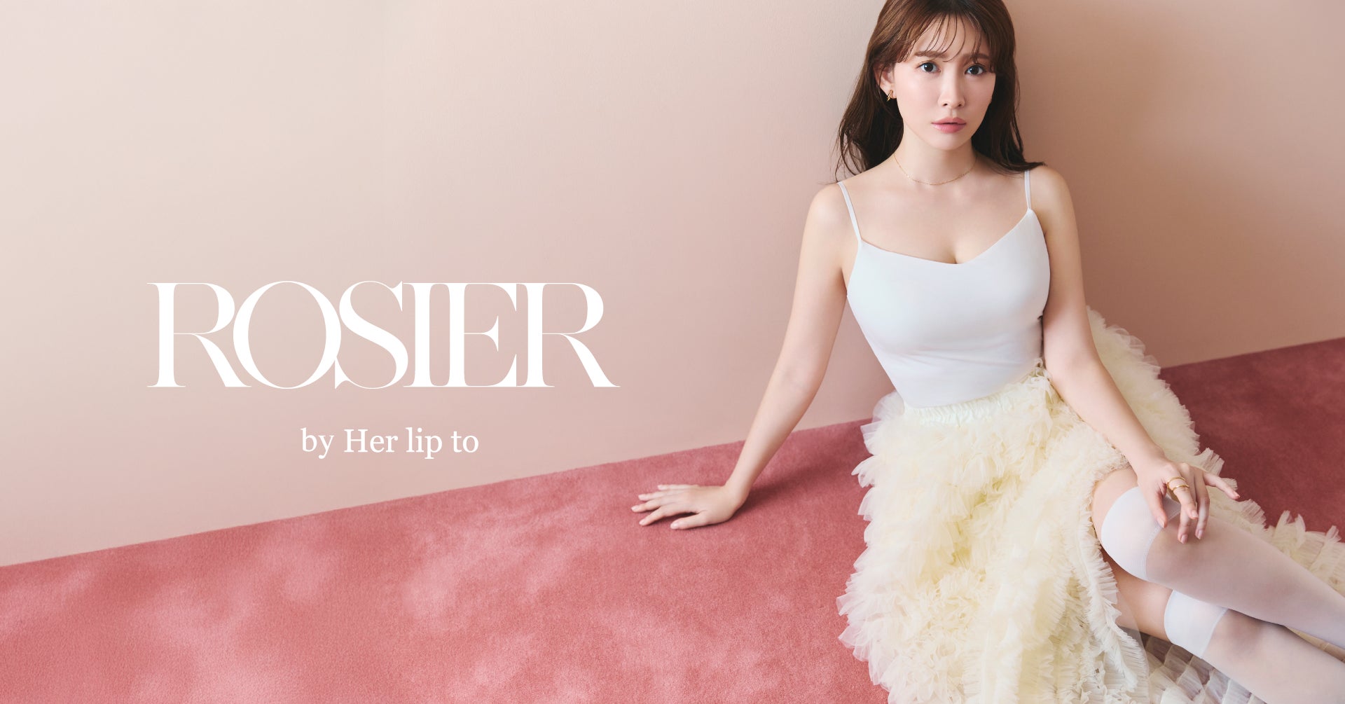 小嶋陽菜がプロデュースする「ROSIER by Her lip to」から着心地と 小嶋陽菜がプロデュースする「ROSIER by Her lip to」から着心地と