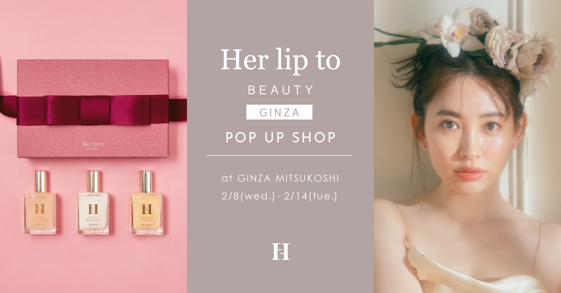 小嶋陽菜プロデュースのHer lip to BEAUTYが銀座三越にてポップアップ 小嶋陽菜プロデュースのHer lip to BEAUTYが銀座三越にてポップアップ