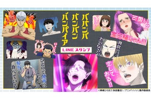 TVアニメ『ババンババンバンバンパイア』 LINEスタンプ第2弾 配信開始のお知らせ