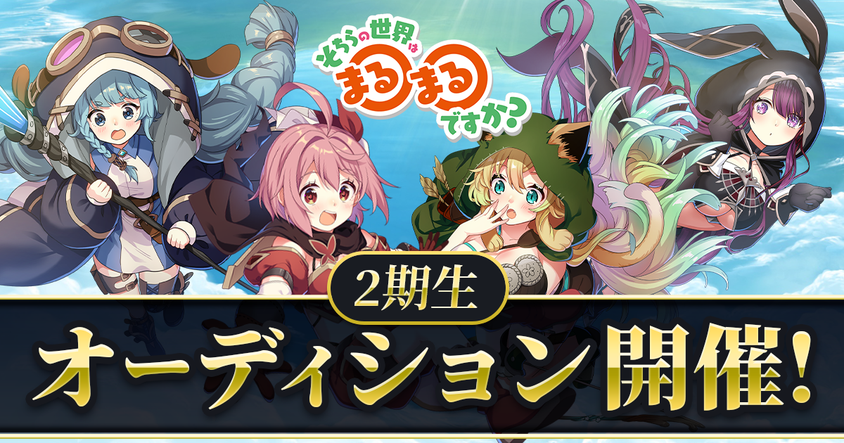 「異世界からの冒険配信」VTuberプロジェクトが2期生募集！ファン応援を可視化する「RPGボード」採用。18歳以上の女性週4回以上配信可能な方募集。