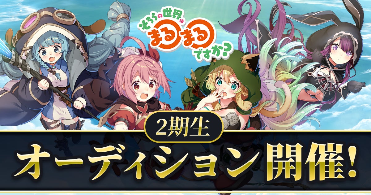 「異世界からの冒険配信」VTuberプロジェクトが2期生募集!ファン応援を可視化する「RPGボード」採用。18歳以上の女性週4回以上配信可能な方募集。 「異世界からの冒険配信」VTuberプロジェクトが2期生募集!ファン応援を可視化する「RPGボード」採用。18歳以上の女性週4回以上配信可能な方募集。